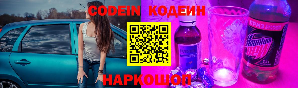 Кодеин напиток Lean (лин)  Вход с VPN  Codein Purple Drank  Новошахтинск 